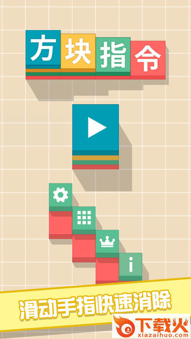 Finger Bricks(方块指令手游)截图1