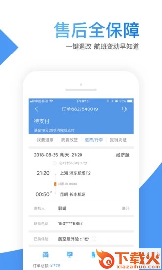 智行机票最新版下载截图2