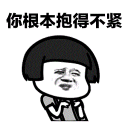 baby抱紧表情包下载-蘑菇头baby抱紧你根本抱得不紧表情包gif下载