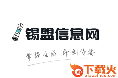 锡盟信息网app截图3