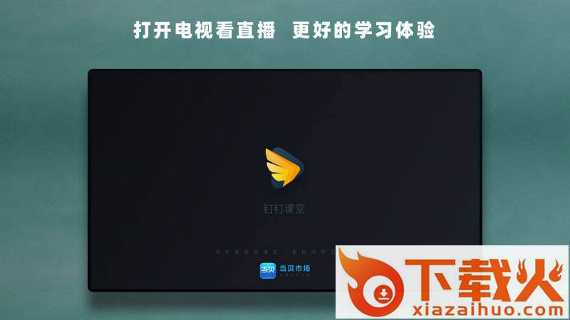 华数钉钉课堂TV版截图1