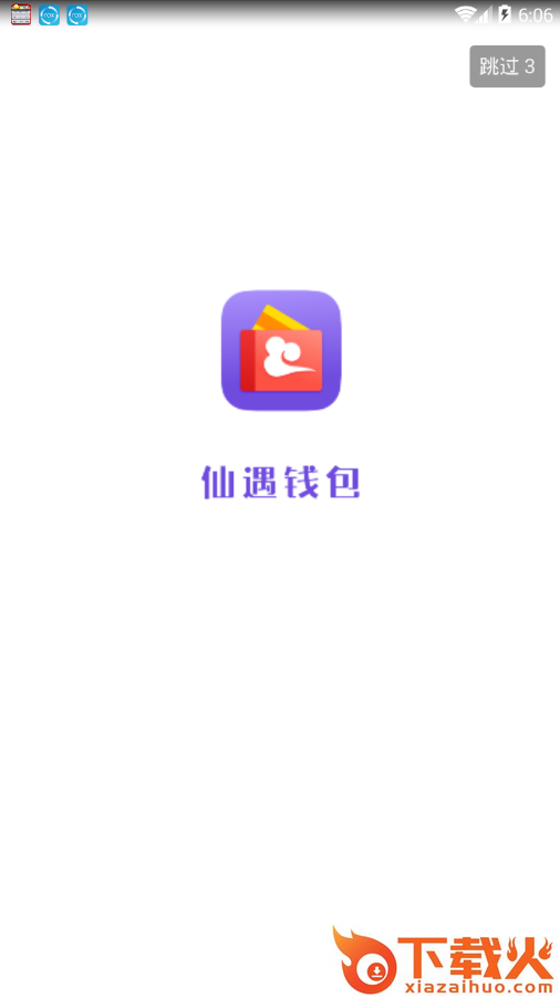 仙遇钱包app截图1
