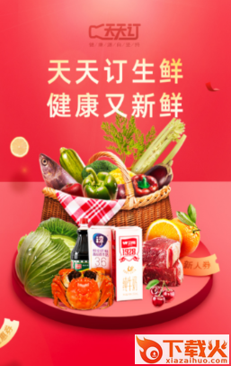 天天订生鲜app截图3