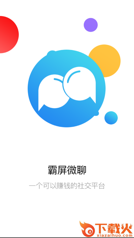 霸屏微聊截图1