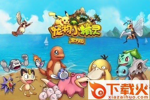 宠物小精灵ios版