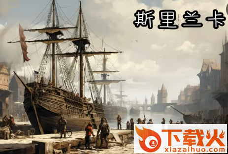 斯里兰卡游戏手机版截图3