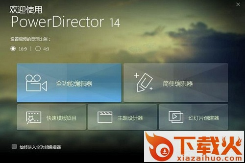 威力导演14中文 v14.0 绿色旗舰版 截图2