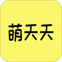 萌天天app下载-萌天天v1.1 最新版