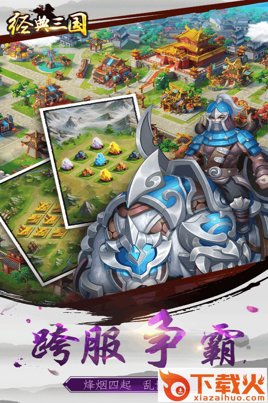 经典三国手游百度版下载截图1