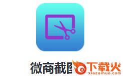 微商截图王正版下载截图3