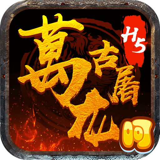 万古龙城h5手游下载-万古龙城H5v1.0.0 安卓版