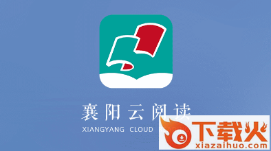 襄阳云阅读app截图3