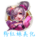 粉红王者美化app官方下载 v1.8 安卓版 粉红王者美化app官方下载 v1.8 安卓版