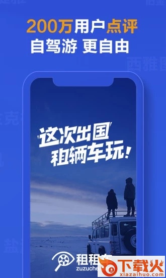 租租车-国际租车平台截图2