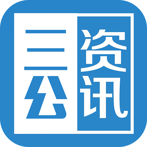 三公资讯app下载-三公资讯v1.2 安卓版