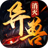 消灭异兽官方版下载-消灭异兽手游v1.35.1 安卓版