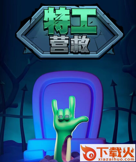 特工营救游戏截图3