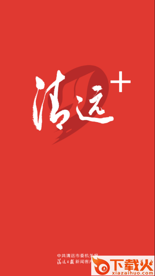 清远Plus app v2.3.0 安卓版截图1