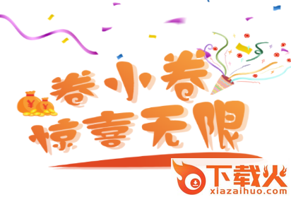 卷小卷app截图3