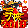 寻侠客2018单机版 v3.01.11 安卓版 寻侠客2018单机版 v3.01.11 安卓版