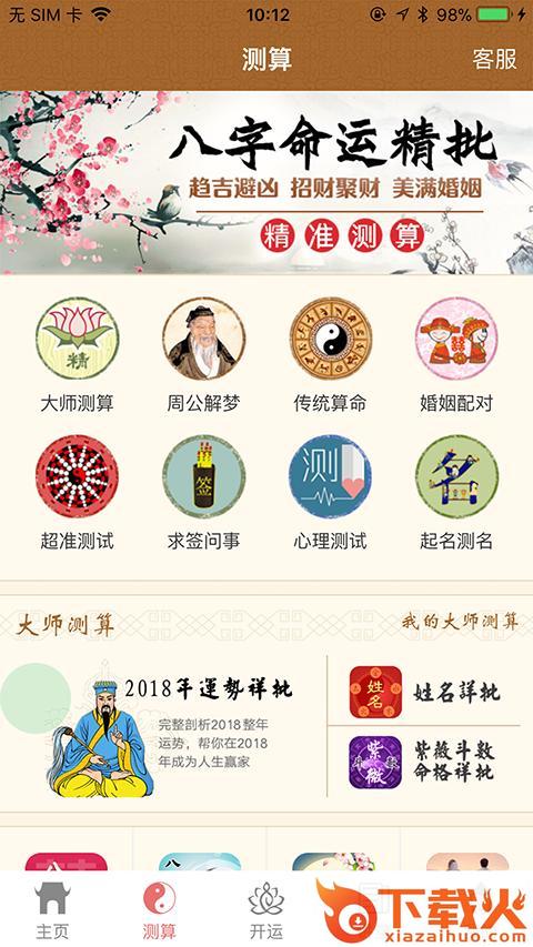 佛滔命理大师app截图1