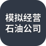 模拟经营石油公司免广告下载-模拟经营石油公司v1.0.0 最新版