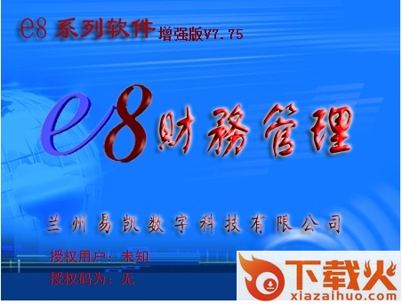 E8财务管理软件增强版 v8.15 官方最新版 截图1