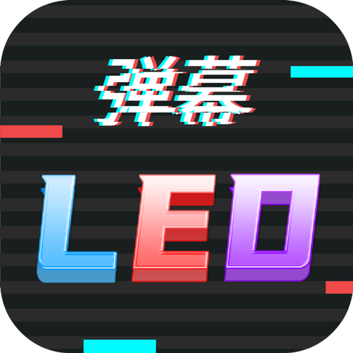 行走弹幕LEDapp v231220.1 安卓版