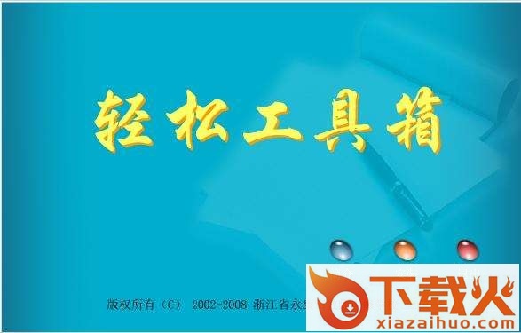 word轻松工具箱9.0 永久试用免费版 截图1