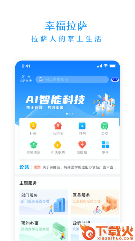 幸福拉萨(政务服务)app v2.0.6 最新版截图1