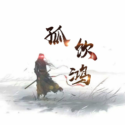 孤饮鸿文字游戏下载-孤饮鸿v1.0 安卓版