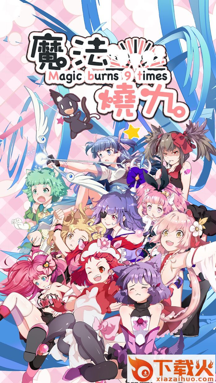 魔法烧九截图1