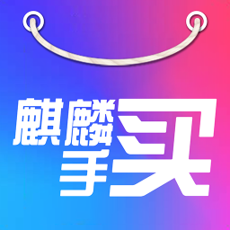 麒麟买手app下载-麒麟买手v1.3.2 安卓版