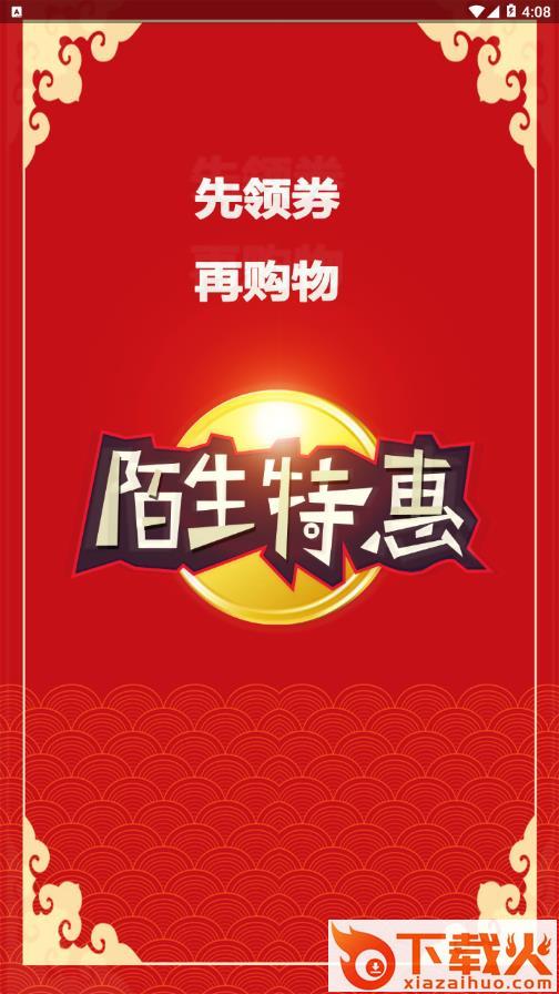 陌生特惠app截图1