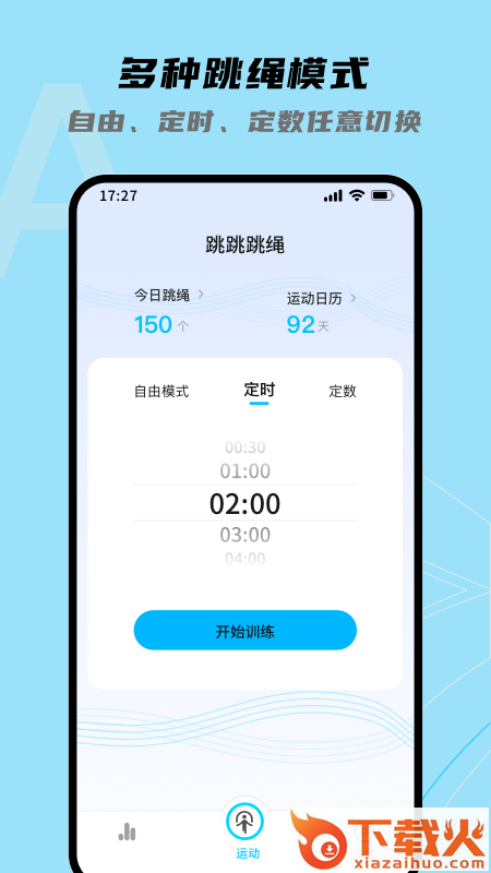 跳跳跳绳 v1.0.3 官方版截图2