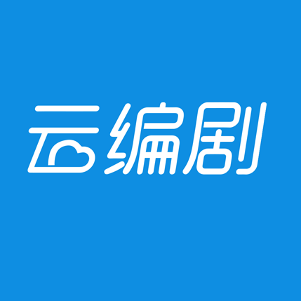 云编剧下载-云编剧软件下载v1.0 免费版