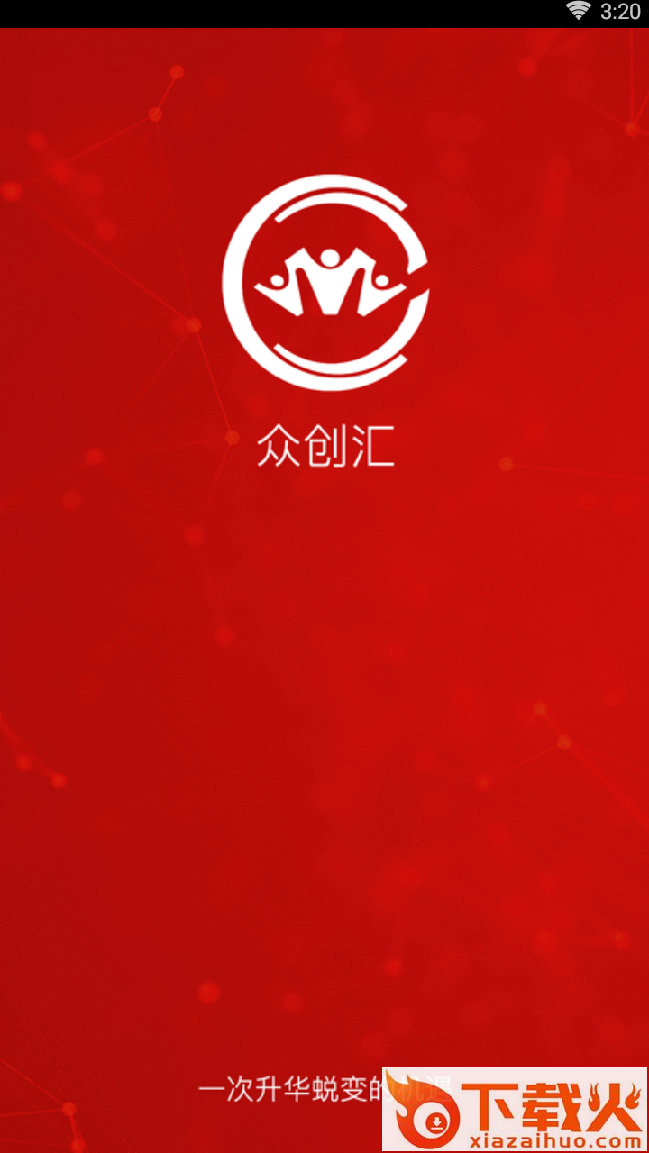 众创汇截图1