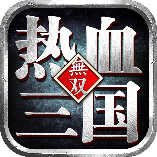 热血三国无双九游版 v23.4.13.19462 安卓版