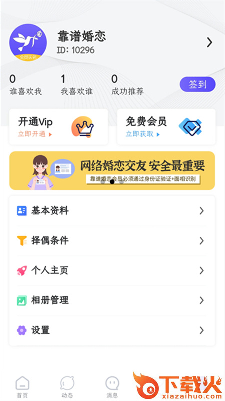 靠谱婚恋截图1