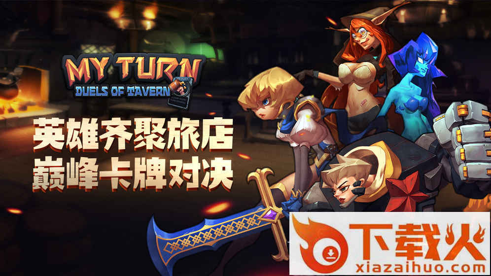 我的回合手游截图1