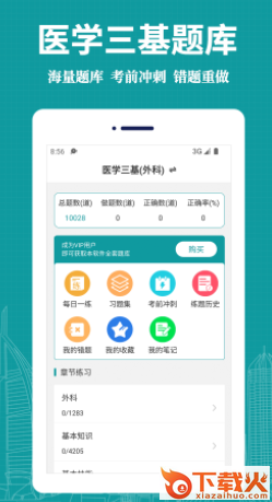 医学三基易题库app截图3