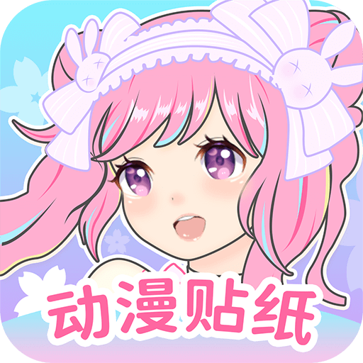 动漫贴贴安卓下载-动漫贴贴appv1.0.2 最新版