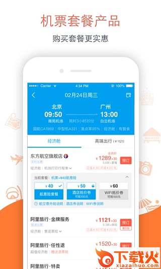 飞猪旅行送票上门版(原阿里旅行)截图2