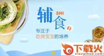宝宝辅食大全app截图3