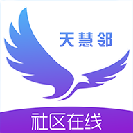 天慧邻 v1.00.01 最新版