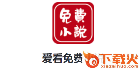 爱看免费小说app截图3