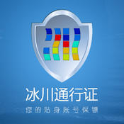 冰川通行证app下载-冰川通行证v1.3.9