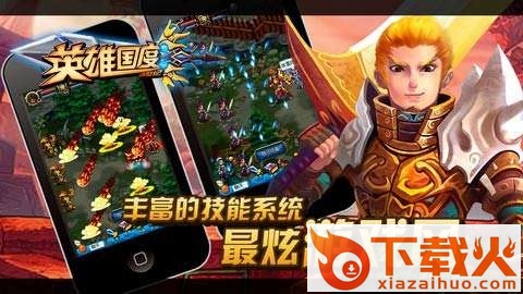 英雄国度ol苹果版