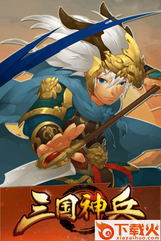 三国神兵手游截图1