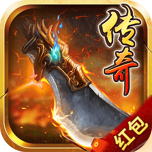 公益传奇红包版 v1.0.0 安卓版